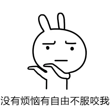 没有烦恼有自由不服咬我