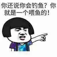 你还说你会钓鱼