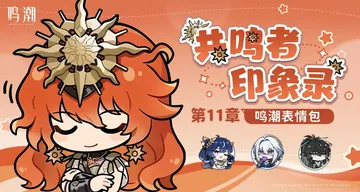 鸣潮》表情包「共鸣者印象录」第十一章现已上架！
