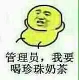 管理员.我要喝珍珠奶茶