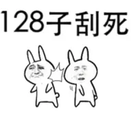 128子刮死