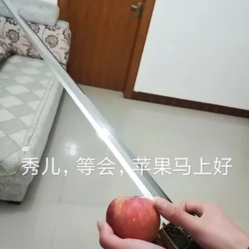 秀儿.等会.苹果马上好