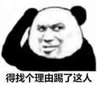 得找个理由踢了这个人