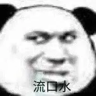流口水