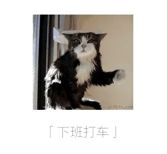 下班打车