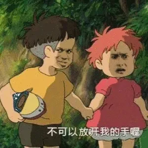 不可以放开我的手喔