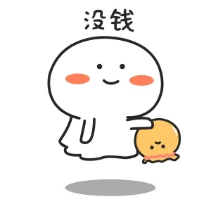 没钱
