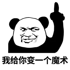 我给你变一个魔术