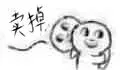 卖掉（小人）