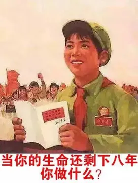 当你的生命还剩下八年 你做什么？