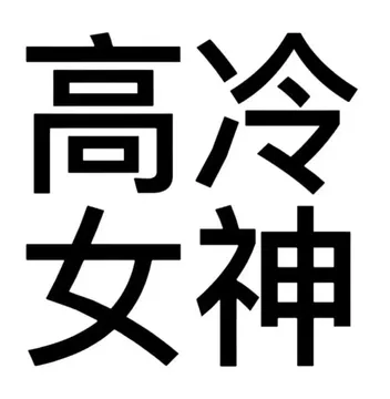 搞怪文字头像表情包