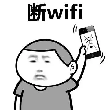 断wifi