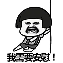 我需要安慰！