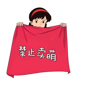 禁止卖萌（红布）