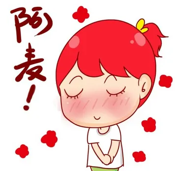 阿麦！
