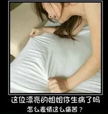 这位漂亮的姐姐你生病了吗？怎么表情这么痛苦？