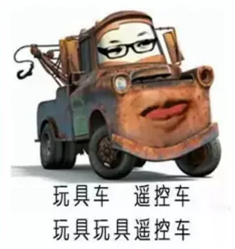 玩具车.遥控车.玩具玩具遥控车!