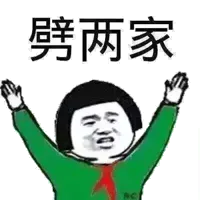 劈两家