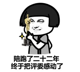 陪跑了二十二年 终于把评委感动了