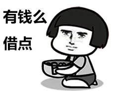 有钱么 借点