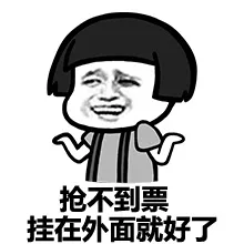 抢不到票，挂在外面就好了