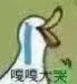嘎嘎大笑