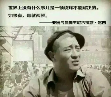 世界上没有什么事儿是一顿烧烤不能解决的，如果有，那就两顿——亚洲气质舞王尼古拉斯