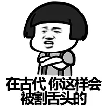 在古代，你这样会被割舌头的