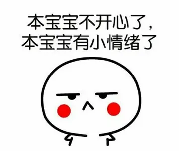 本宝宝不开心了.本宝宝有小情绪了