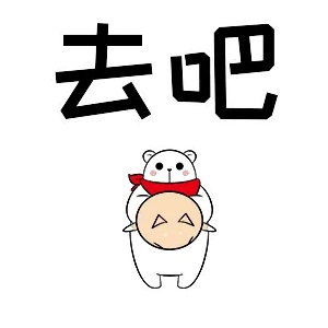 去吧