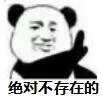 绝对不存在的