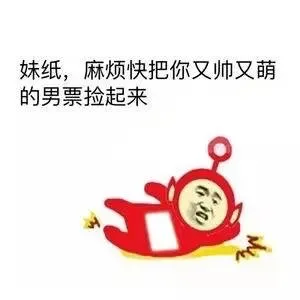 妹子，麻烦快把你又帅又萌的男票捡起来
