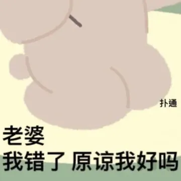 老婆我错了 原谅我好吗