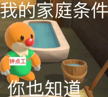 我的家庭条件钟点工你也知道