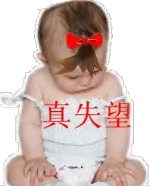 真失望！（小孩子）