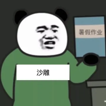 暑假作业.沙雕
