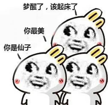 兔子一、梦醒了，该起床了 兔子二、你最美 兔子三、你是仙子
