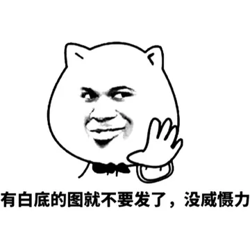 有白底的图就不要发了，没威慑力