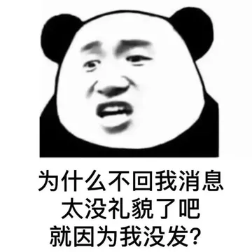 为什么不回我消息太没礼貌了吧就因为我没发？