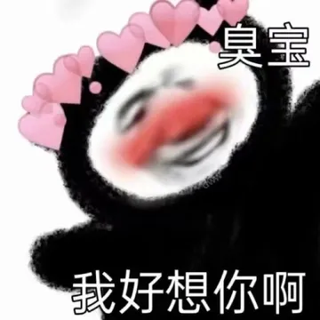臭宝我好想你啊
