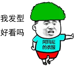 我发型好看吗?阿玛尼的衣服