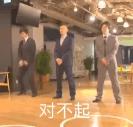 对不起