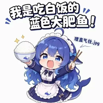 我是吃白饭的蓝色大肥鱼