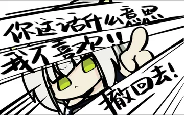 明日方舟自制或描改表情包#28