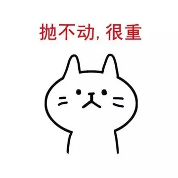 抛不动，很重