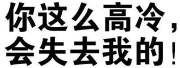 你这么高冷，会失去我的！