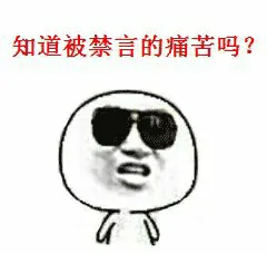 知道被禁言的痛苦吗？