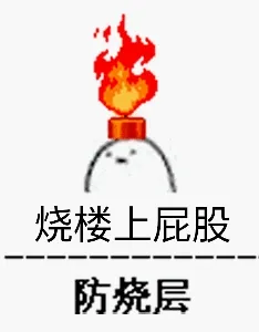 烧楼上屁股(防烧层)