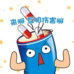 来啊，互相伤害啊