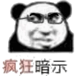 疯狂暗示